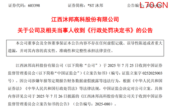 造假被罚，退市风险仍存，603398为何逆势涨停？