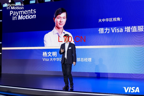 Visa 全球副总裁、大中华区增值业务部总经理杨文明