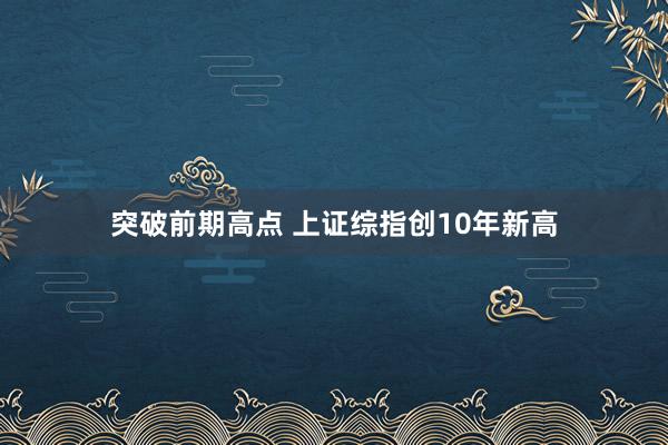 突破前期高点 上证综指创10年新高