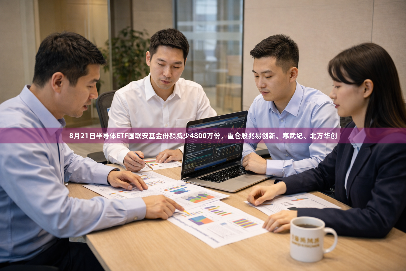 8月21日半导体ETF国联安基金份额减少4800万份，重仓股兆易创新、寒武纪、北方华创