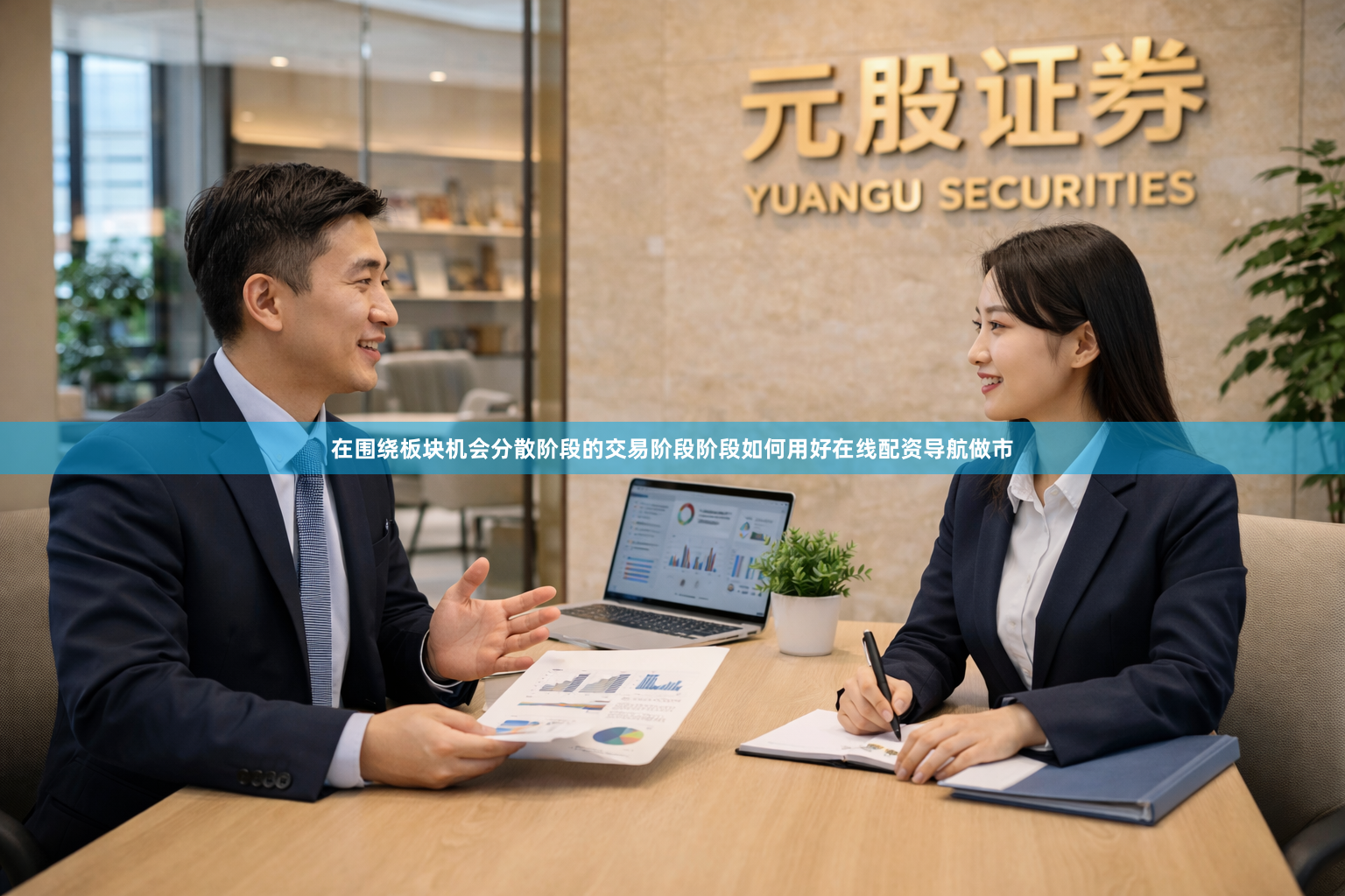 在围绕板块机会分散阶段的交易阶段阶段如何用好在线配资导航做市