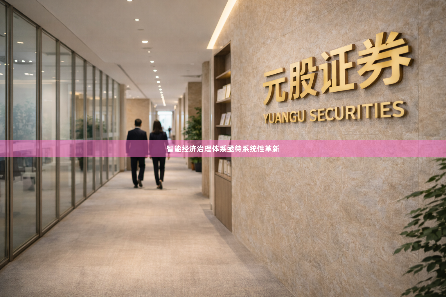 智能经济治理体系亟待系统性革新