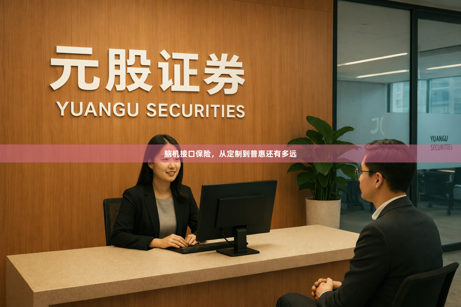 脑机接口保险，从定制到普惠还有多远