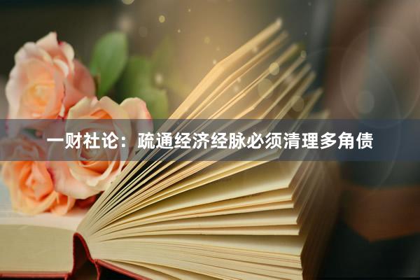 一财社论：疏通经济经脉必须清理多角债