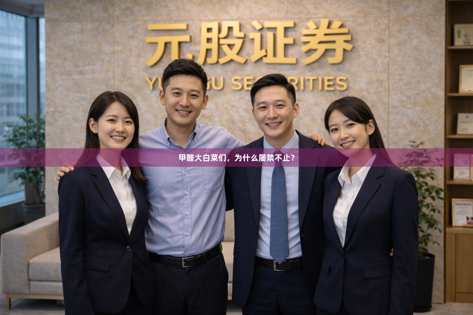 甲醛大白菜们，为什么屡禁不止？