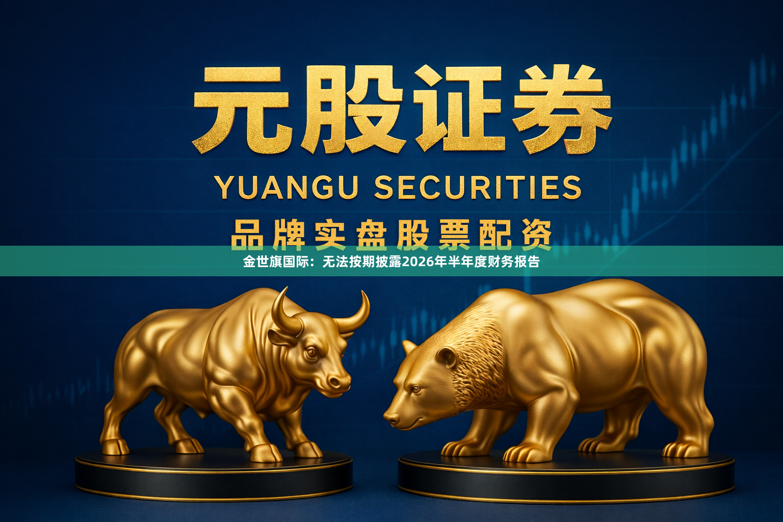 金世旗国际：无法按期披露2026年半年度财务报告