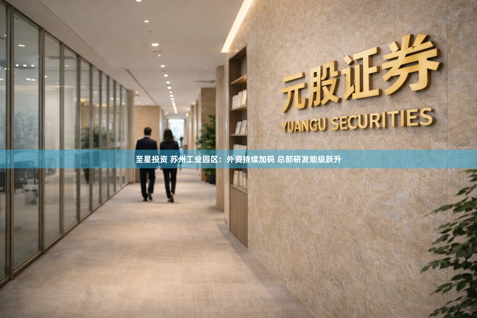 至星投资 苏州工业园区：外资持续加码 总部研发能级跃升