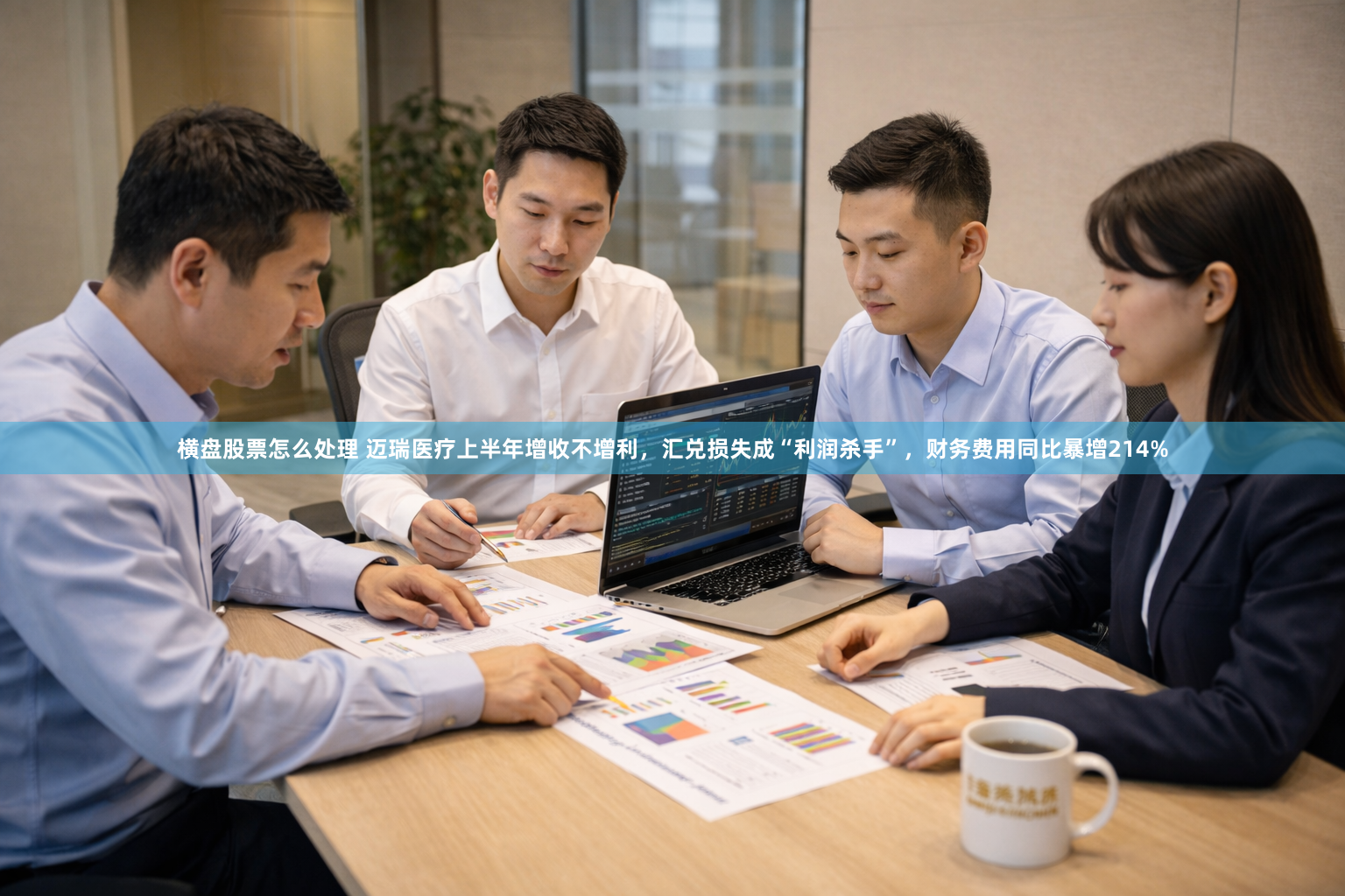 横盘股票怎么处理 迈瑞医疗上半年增收不增利，汇兑损失成“利润杀手”，财务费用同比暴增214%