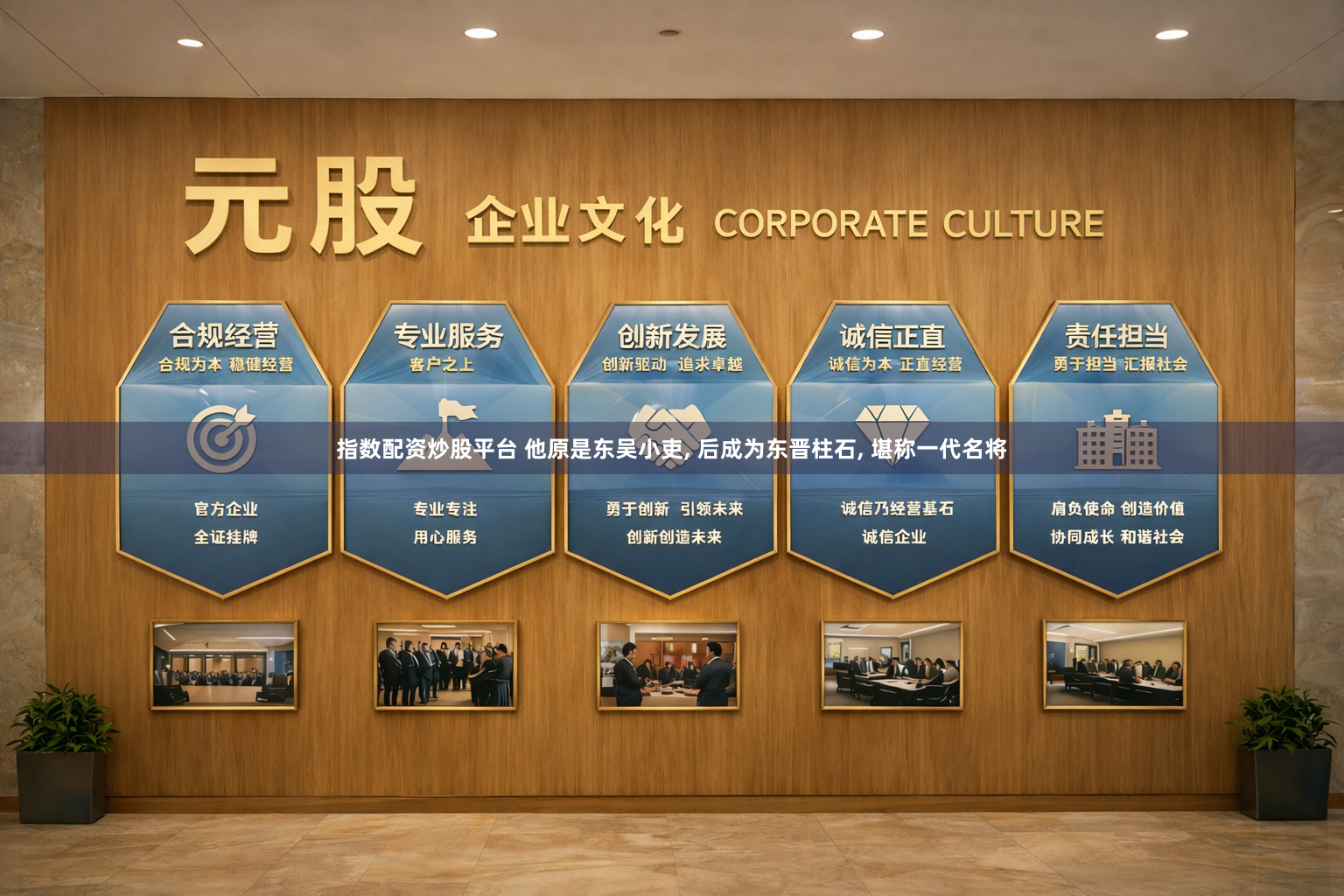 指数配资炒股平台 他原是东吴小吏, 后成为东晋柱石, 堪称一代名将