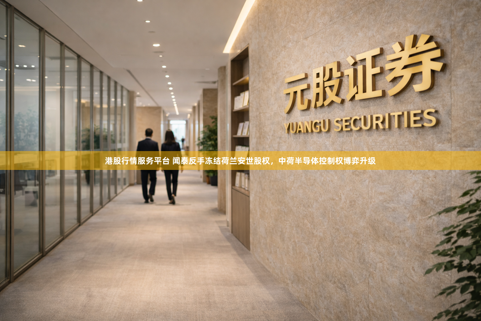 港股行情服务平台 闻泰反手冻结荷兰安世股权，中荷半导体控制权博弈升级