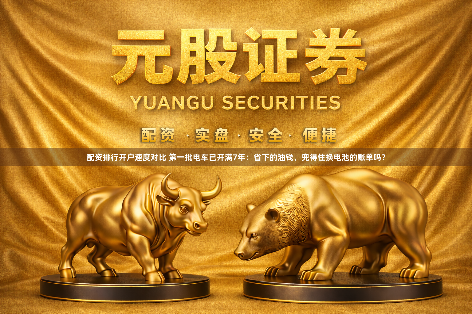配资排行开户速度对比 第一批电车已开满7年：省下的油钱，兜得住换电池的账单吗？