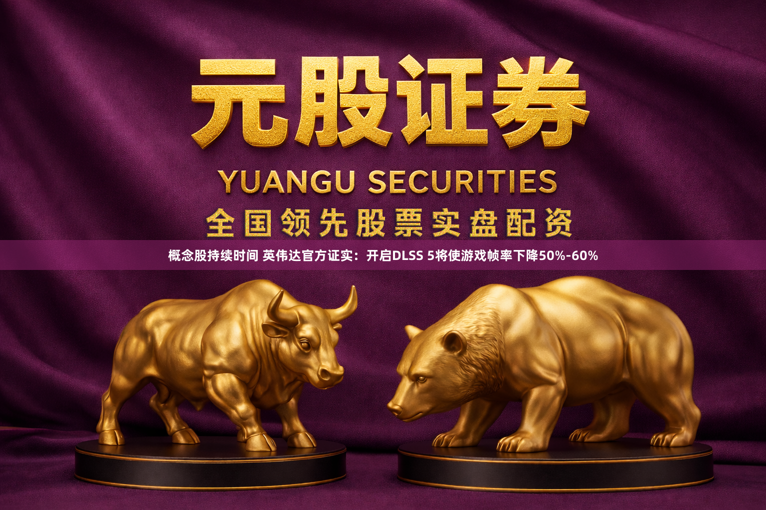 概念股持续时间 英伟达官方证实：开启DLSS 5将使游戏帧率下降50%-60%