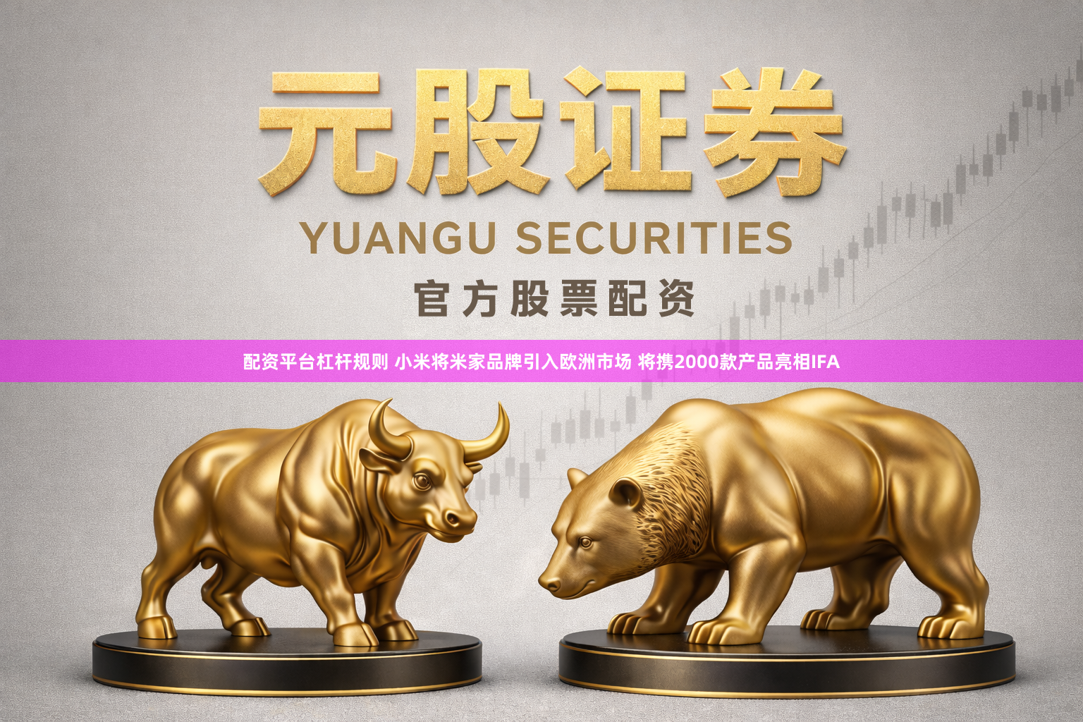 配资平台杠杆规则 小米将米家品牌引入欧洲市场 将携2000款产品亮相IFA