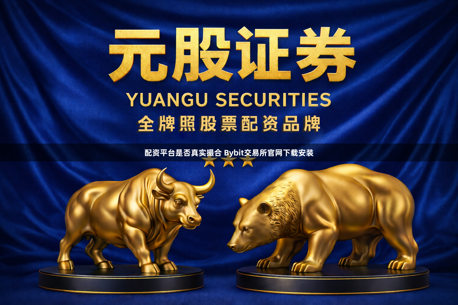 配资平台是否真实撮合 Bybit交易所官网下载安装