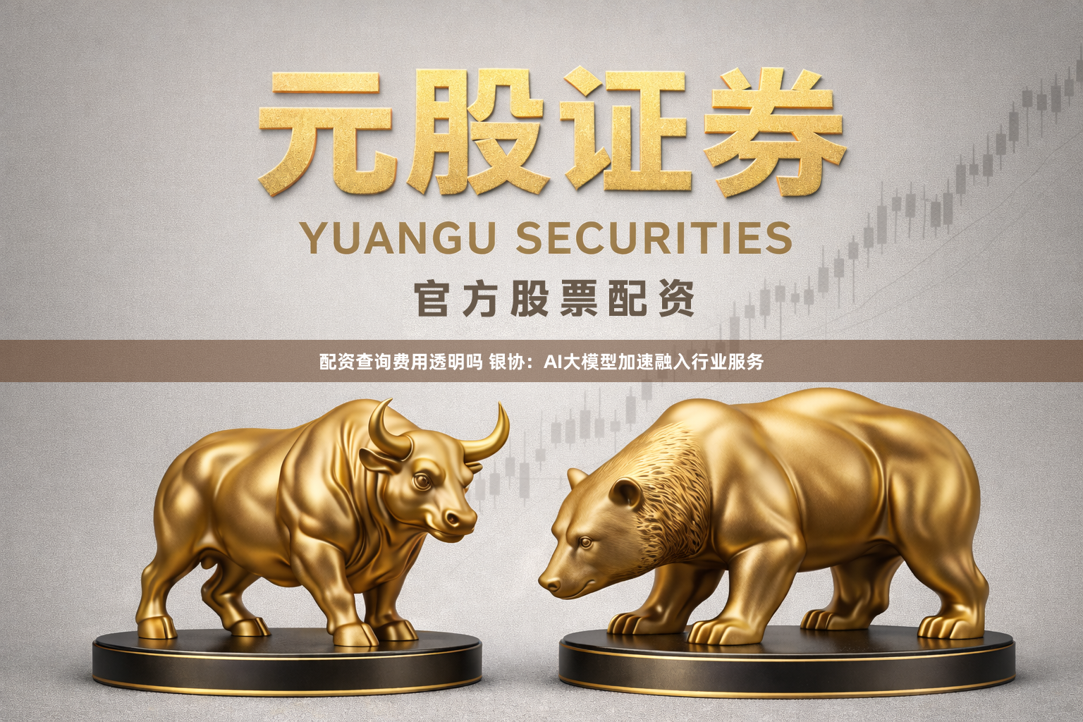 配资查询费用透明吗 银协：AI大模型加速融入行业服务