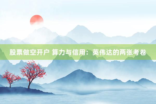 股票做空开户 算力与信用：英伟达的两张考卷