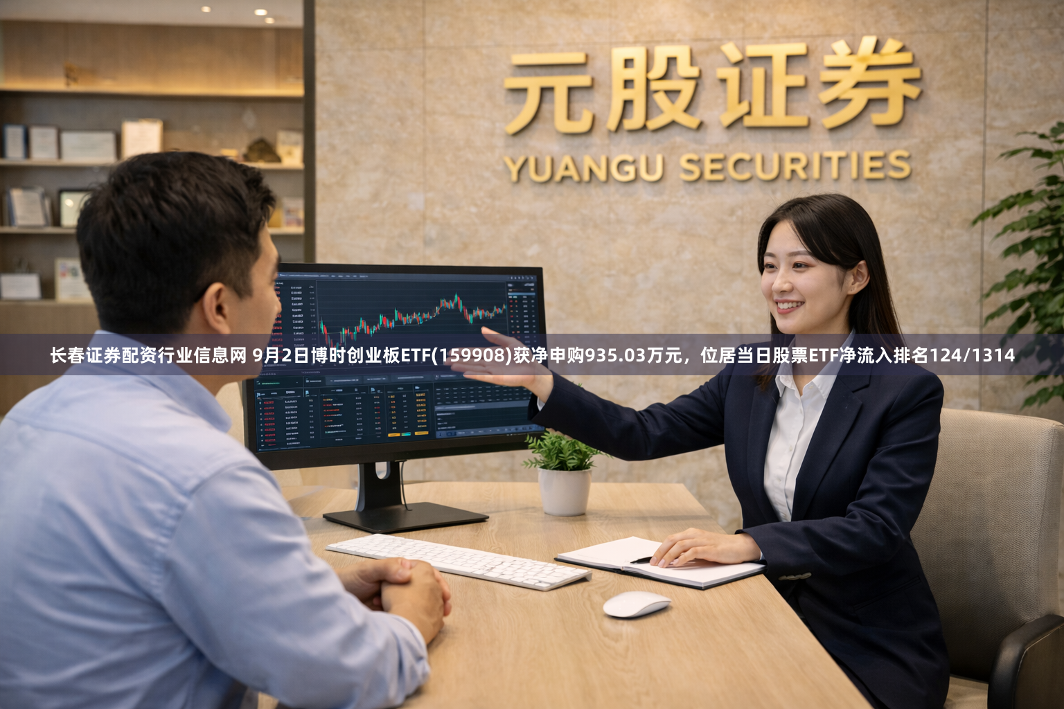 长春证券配资行业信息网 9月2日博时创业板ETF(159908)获净申购935.03万元，位居当日股票ETF净流入排名124/1314