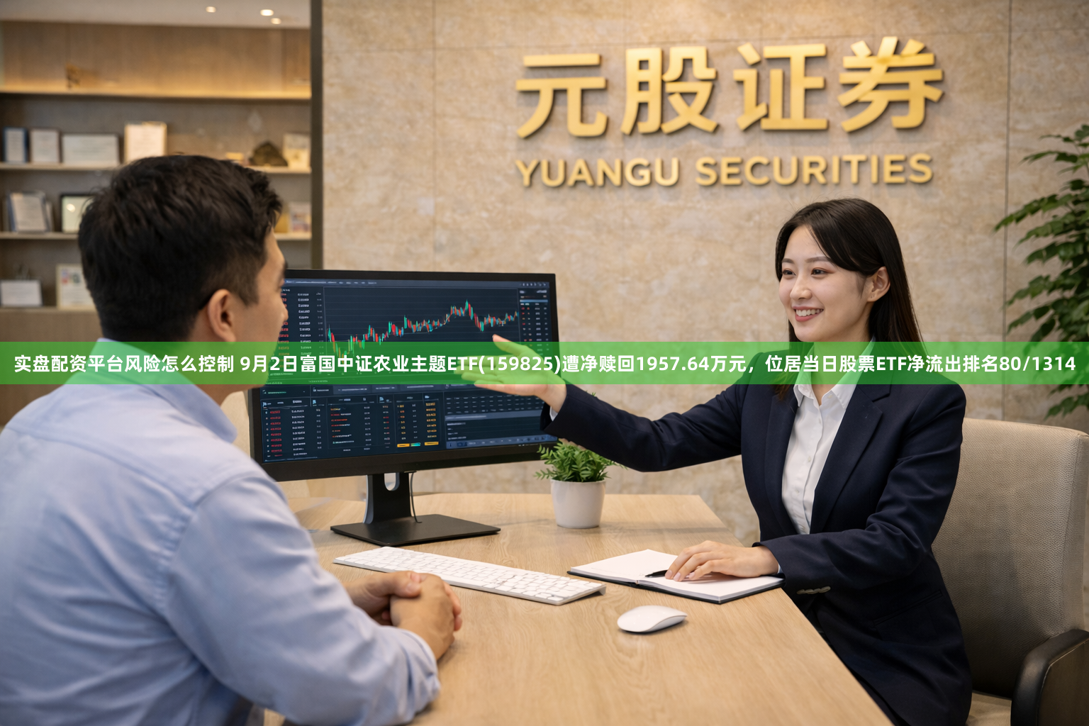 实盘配资平台风险怎么控制 9月2日富国中证农业主题ETF(159825)遭净赎回1957.64万元，位居当日股票ETF净流出排名80/1314