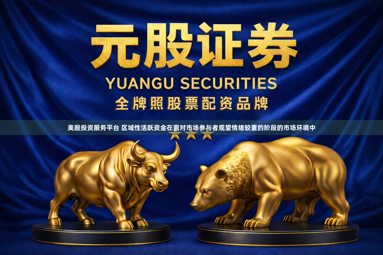 美股投资服务平台 区域性活跃资金在面对市场参与者观望情绪较重的阶段的市场环境中
