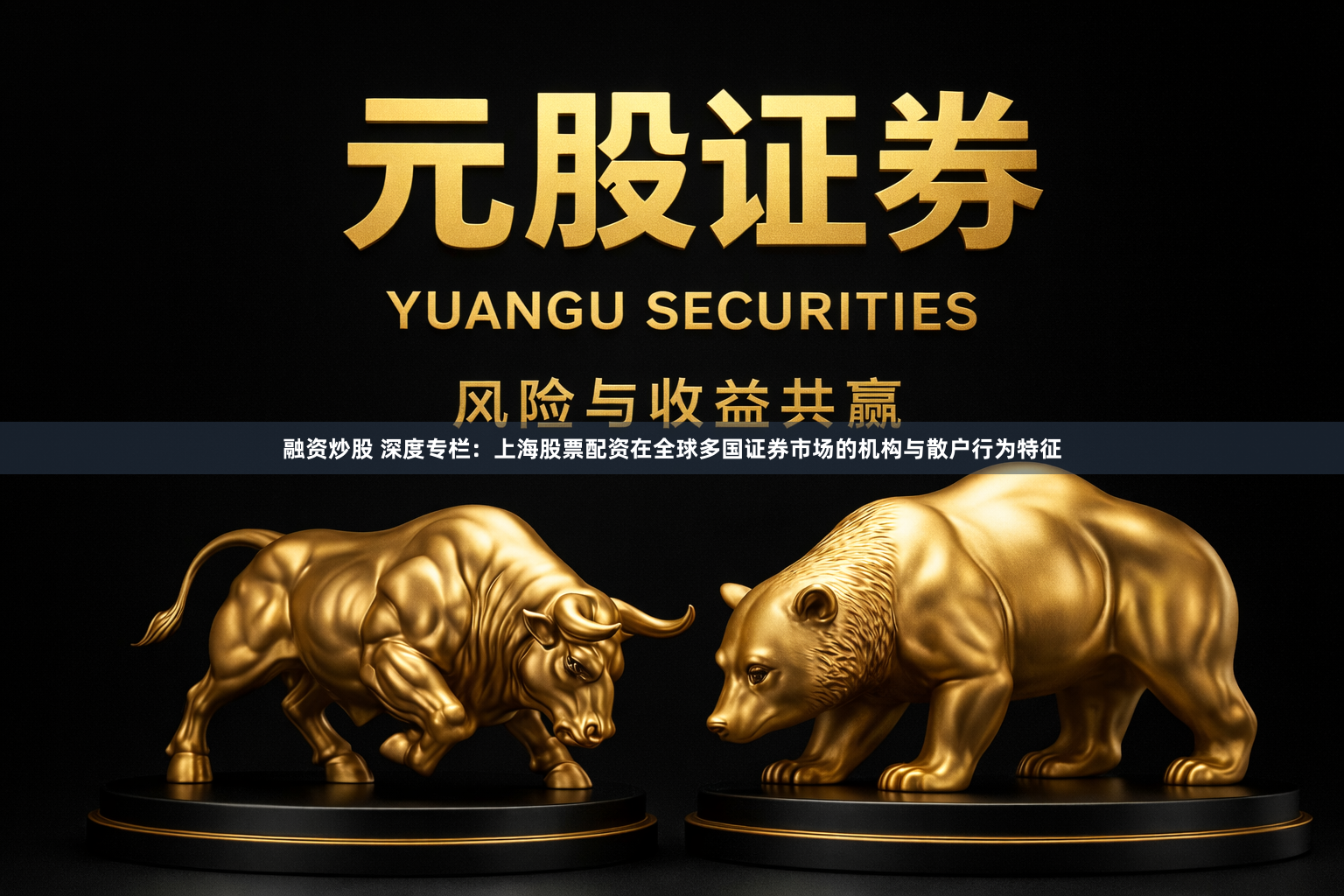 融资炒股 深度专栏：上海股票配资在全球多国证券市场的机构与散户行为特征