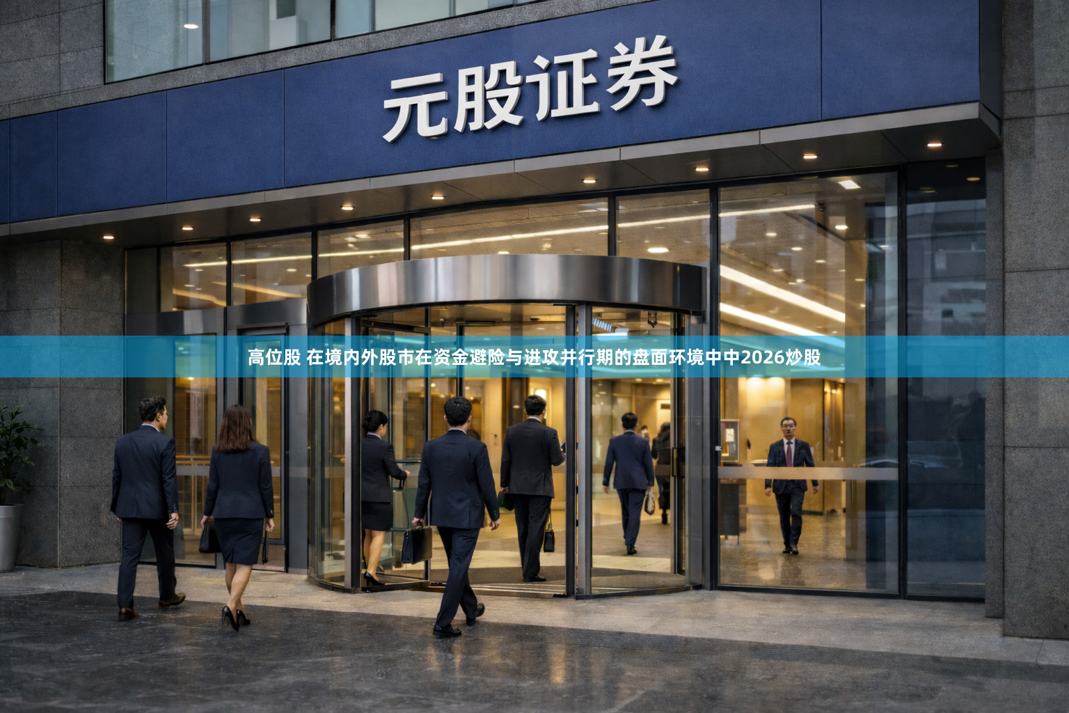 高位股 在境内外股市在资金避险与进攻并行期的盘面环境中中2026炒股