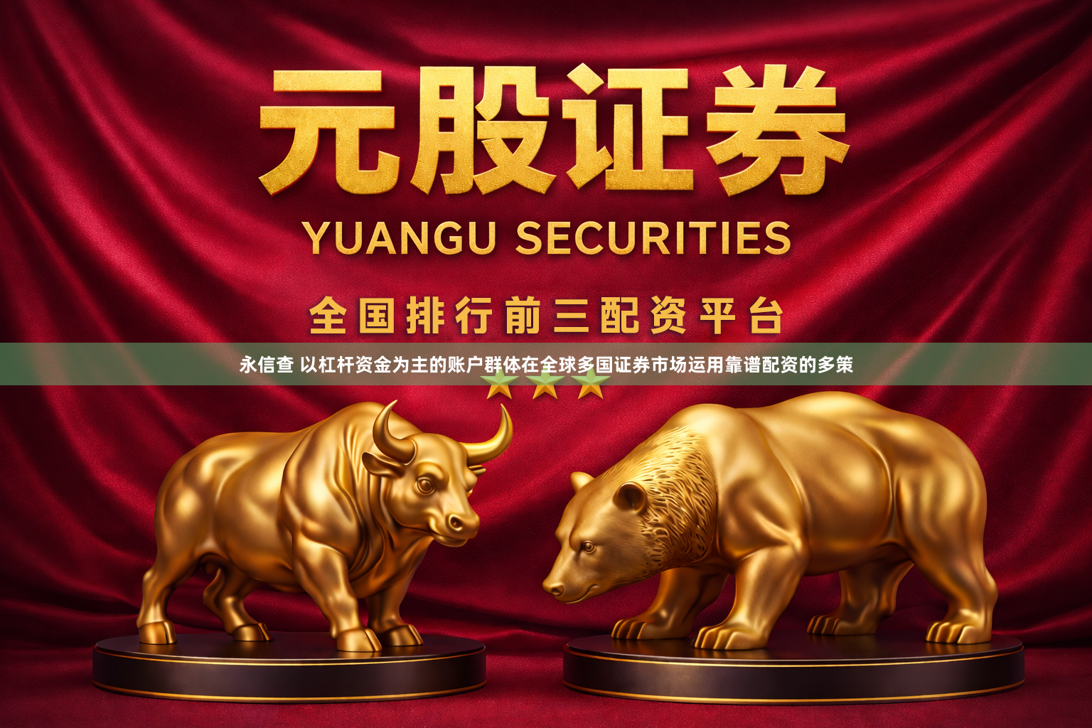 永信查 以杠杆资金为主的账户群体在全球多国证券市场运用靠谱配资的多策