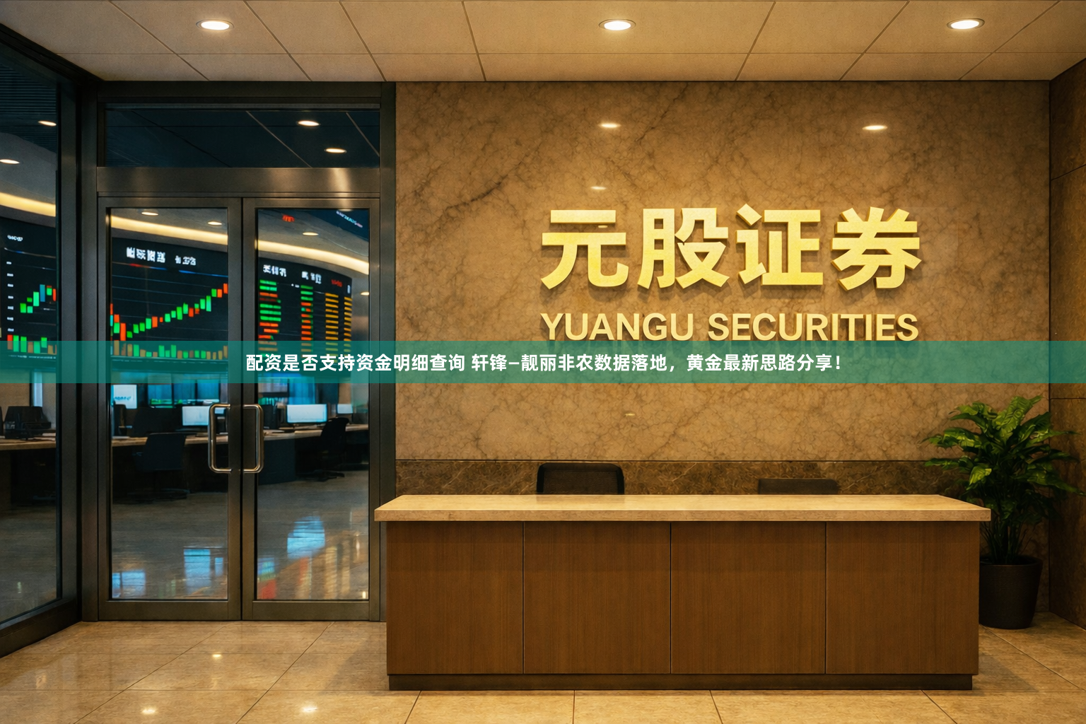 配资是否支持资金明细查询 轩锋—靓丽非农数据落地，黄金最新思路分享！
