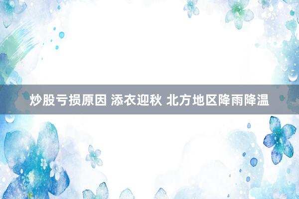 炒股亏损原因 添衣迎秋 北方地区降雨降温