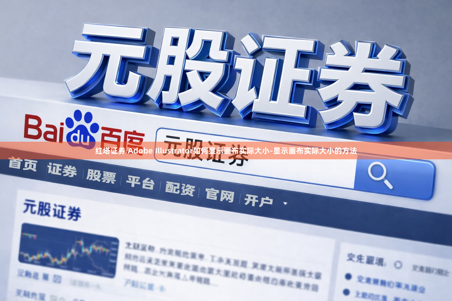 红塔证券 Adobe Illustrator如何显示画布实际大小-显示画布实际大小的方法