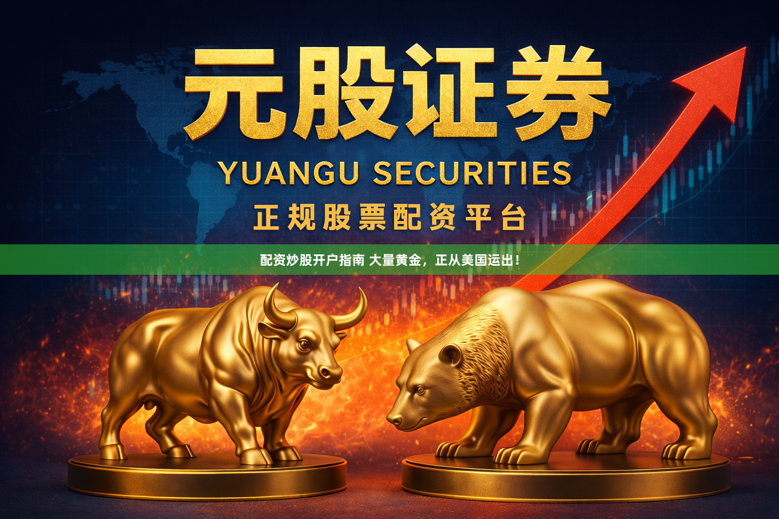 配资炒股开户指南 大量黄金，正从美国运出！