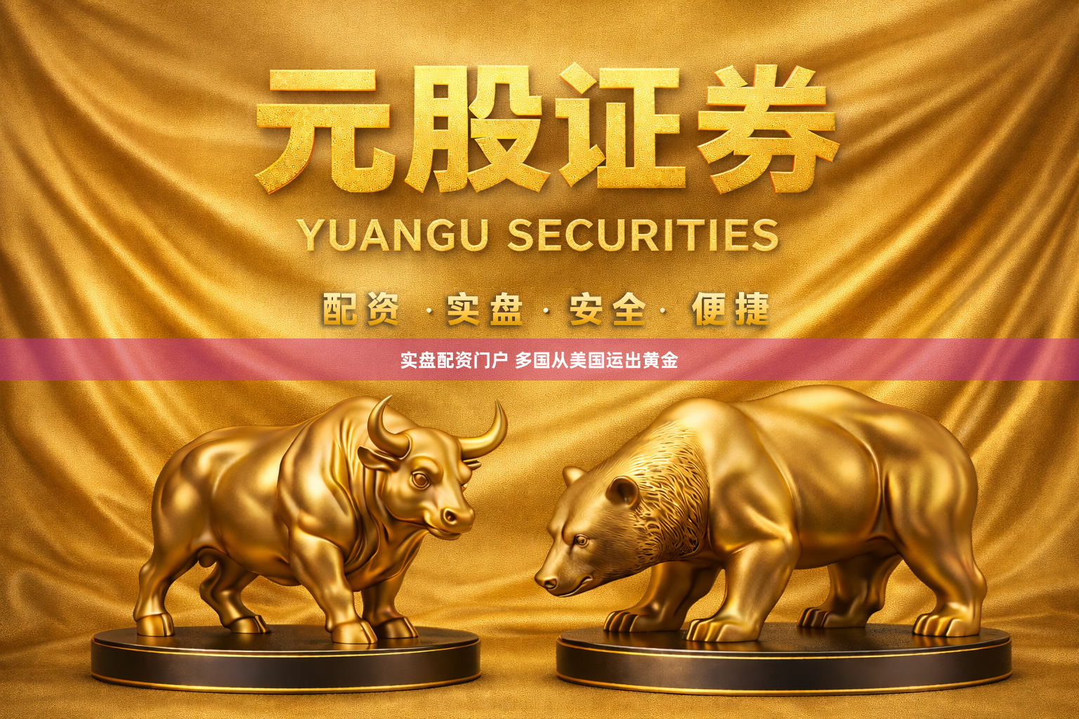 实盘配资门户 多国从美国运出黄金
