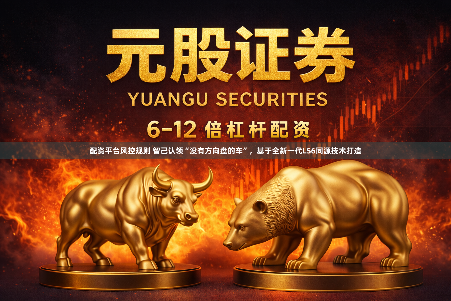 配资平台风控规则 智己认领“没有方向盘的车”，基于全新一代LS6同源技术打造