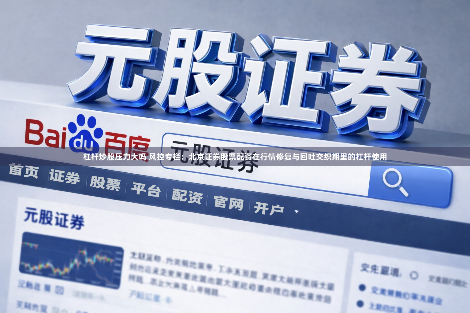 杠杆炒股压力大吗 风控专栏：北京证券股票配资在行情修复与回吐交织期里的杠杆使用