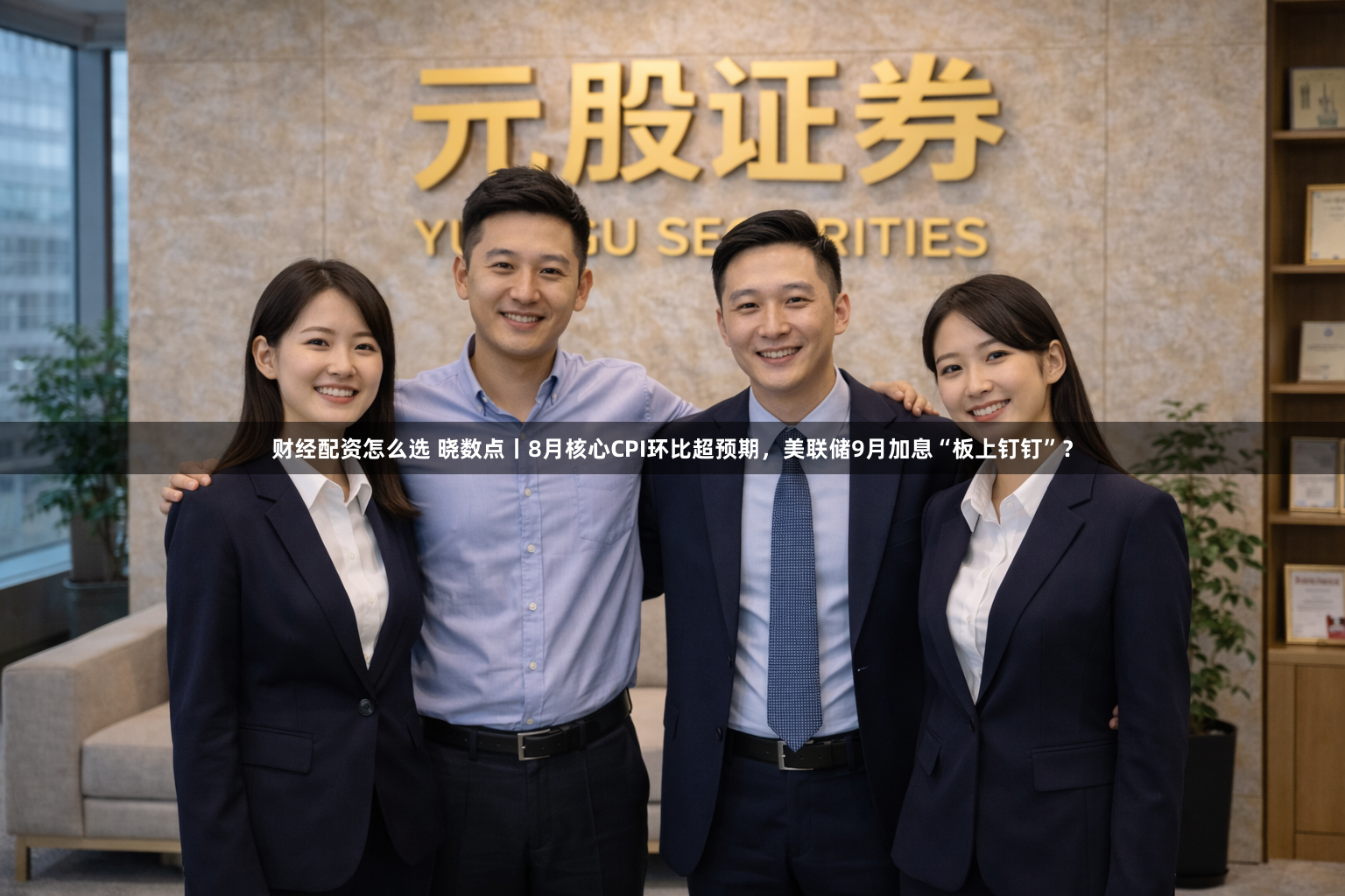 财经配资怎么选 晓数点丨8月核心CPI环比超预期，美联储9月加息“板上钉钉”？