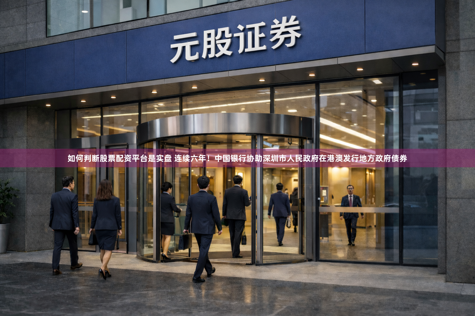 如何判断股票配资平台是实盘 连续六年！中国银行协助深圳市人民政府在港澳发行地方政府债券