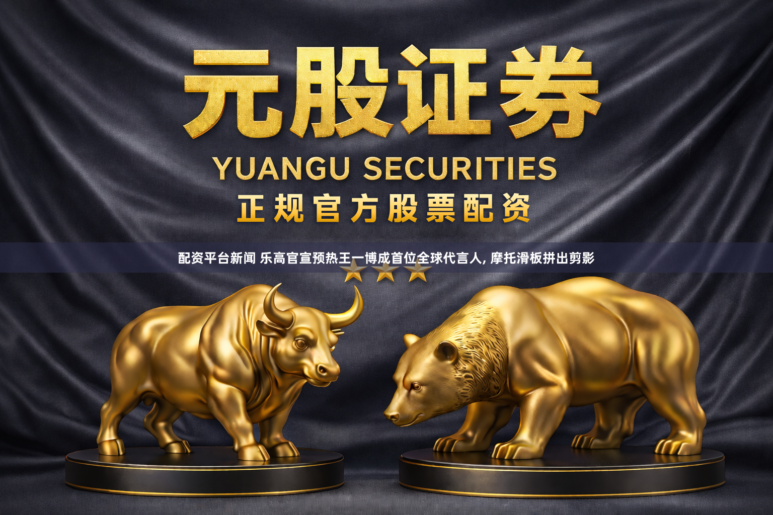 配资平台新闻 乐高官宣预热王一博成首位全球代言人, 摩托滑板拼出剪影