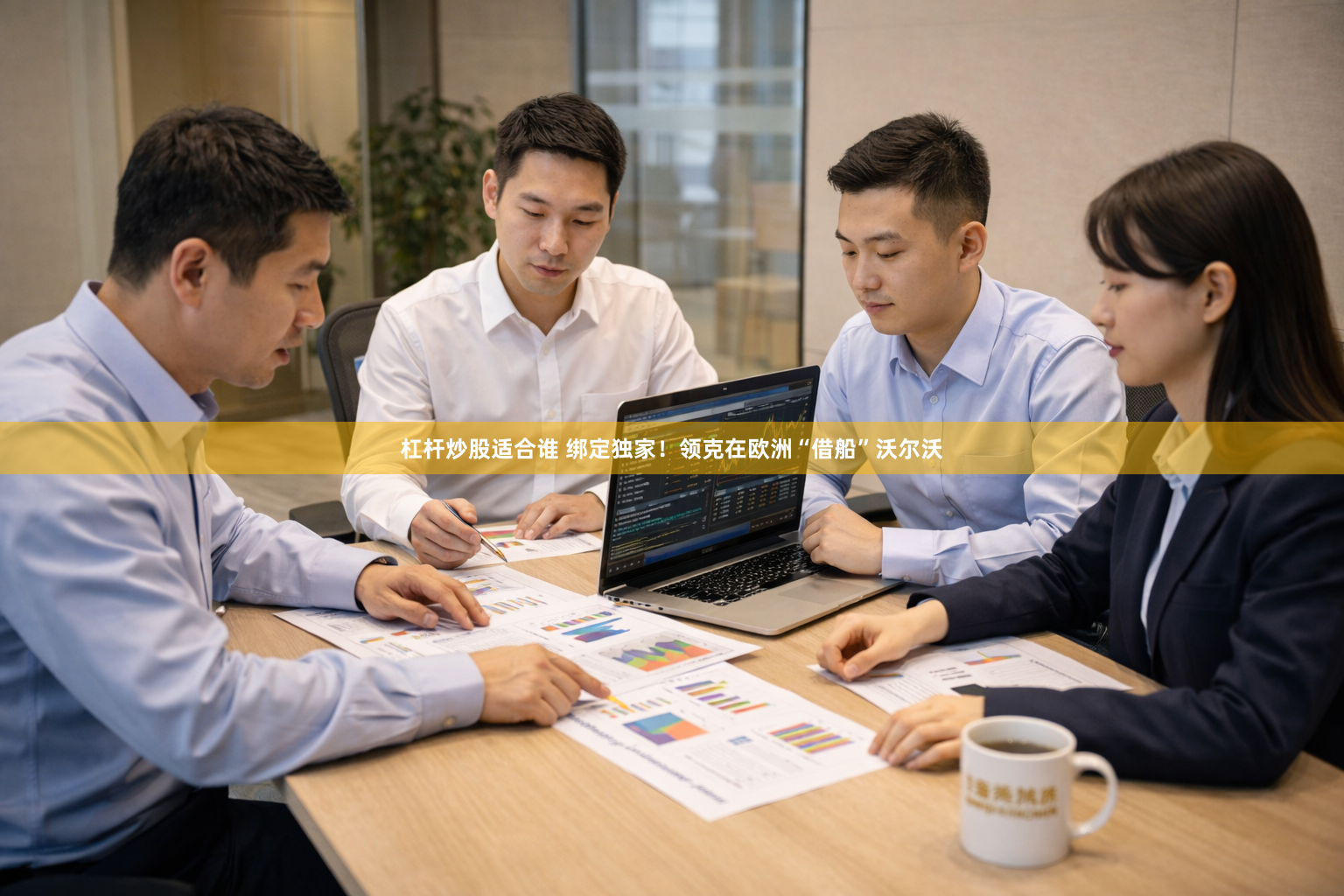 杠杆炒股适合谁 绑定独家！领克在欧洲“借船”沃尔沃