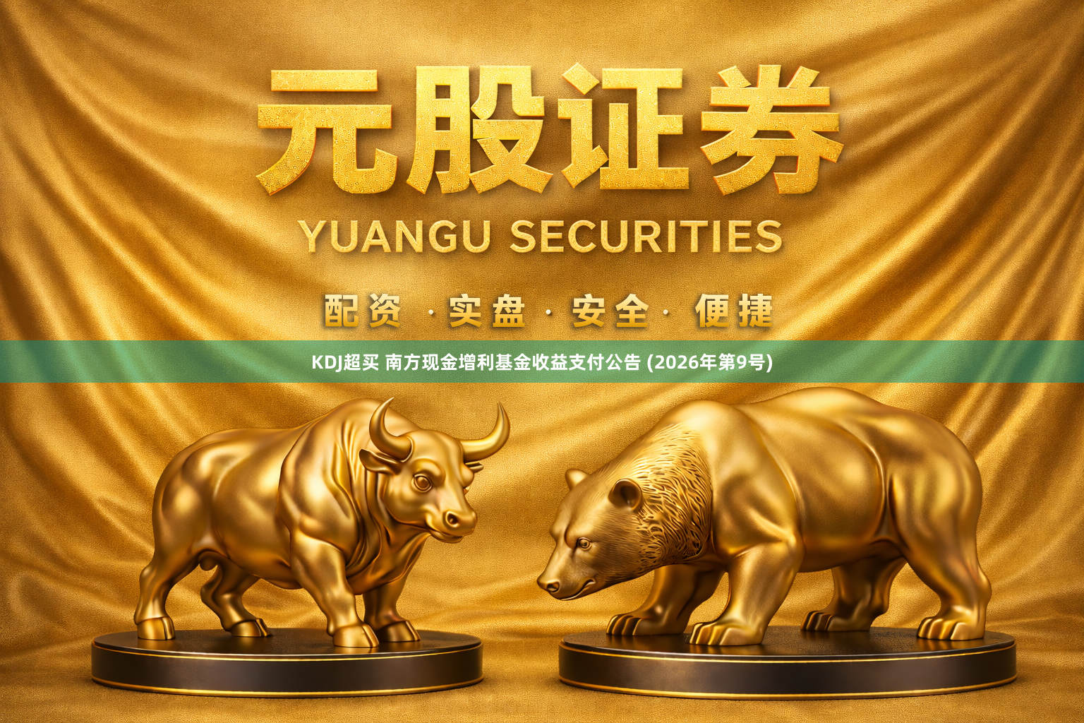 KDJ超买 南方现金增利基金收益支付公告 (2026年第9号)