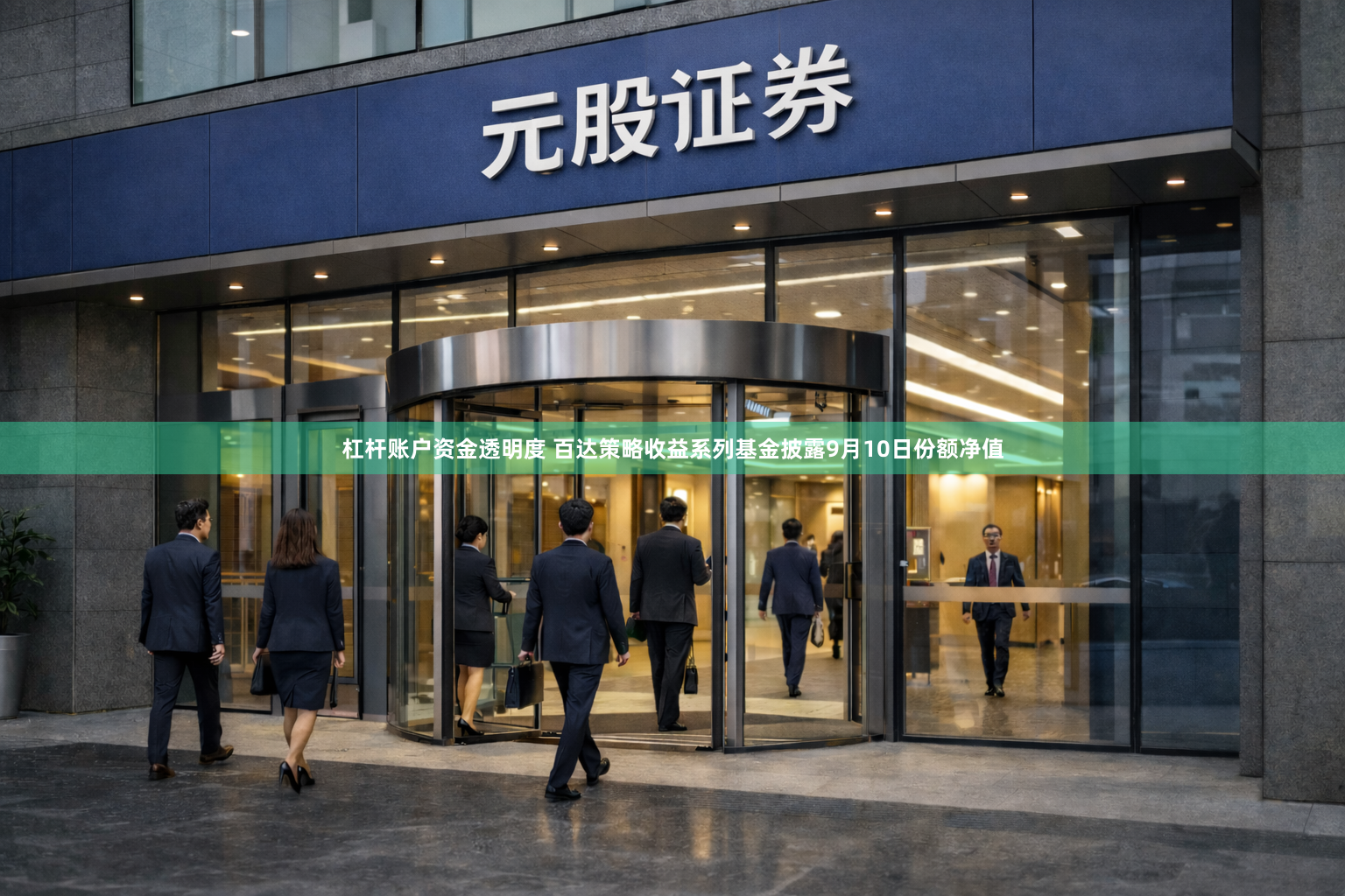 杠杆账户资金透明度 百达策略收益系列基金披露9月10日份额净值