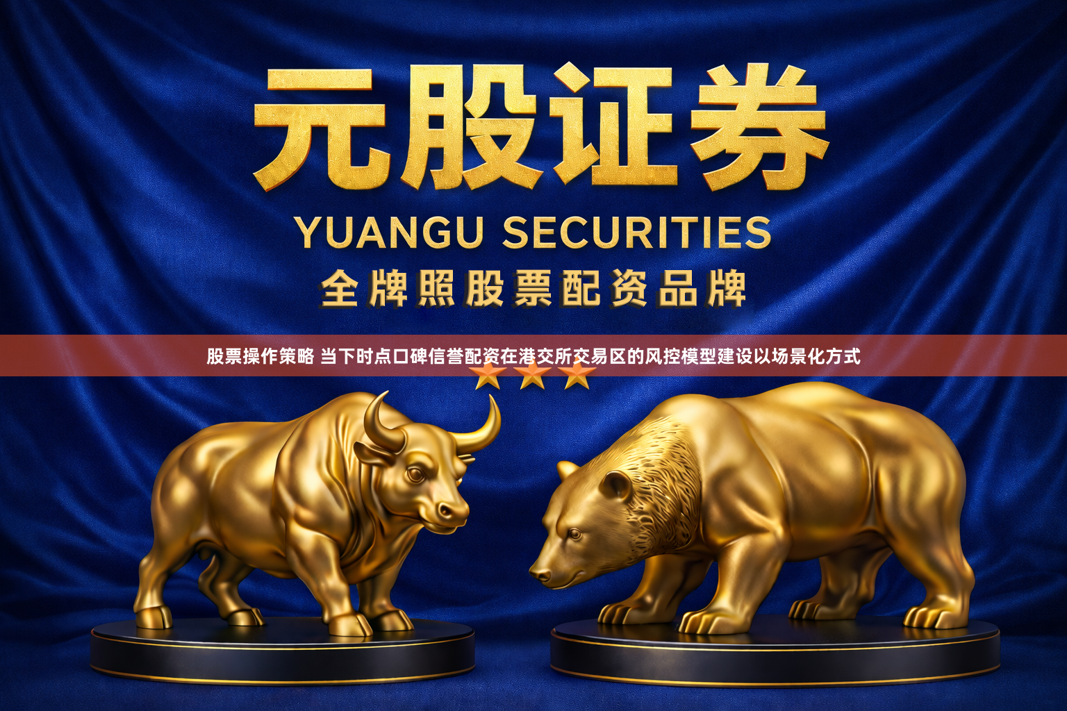 股票操作策略 当下时点口碑信誉配资在港交所交易区的风控模型建设以场景化方式