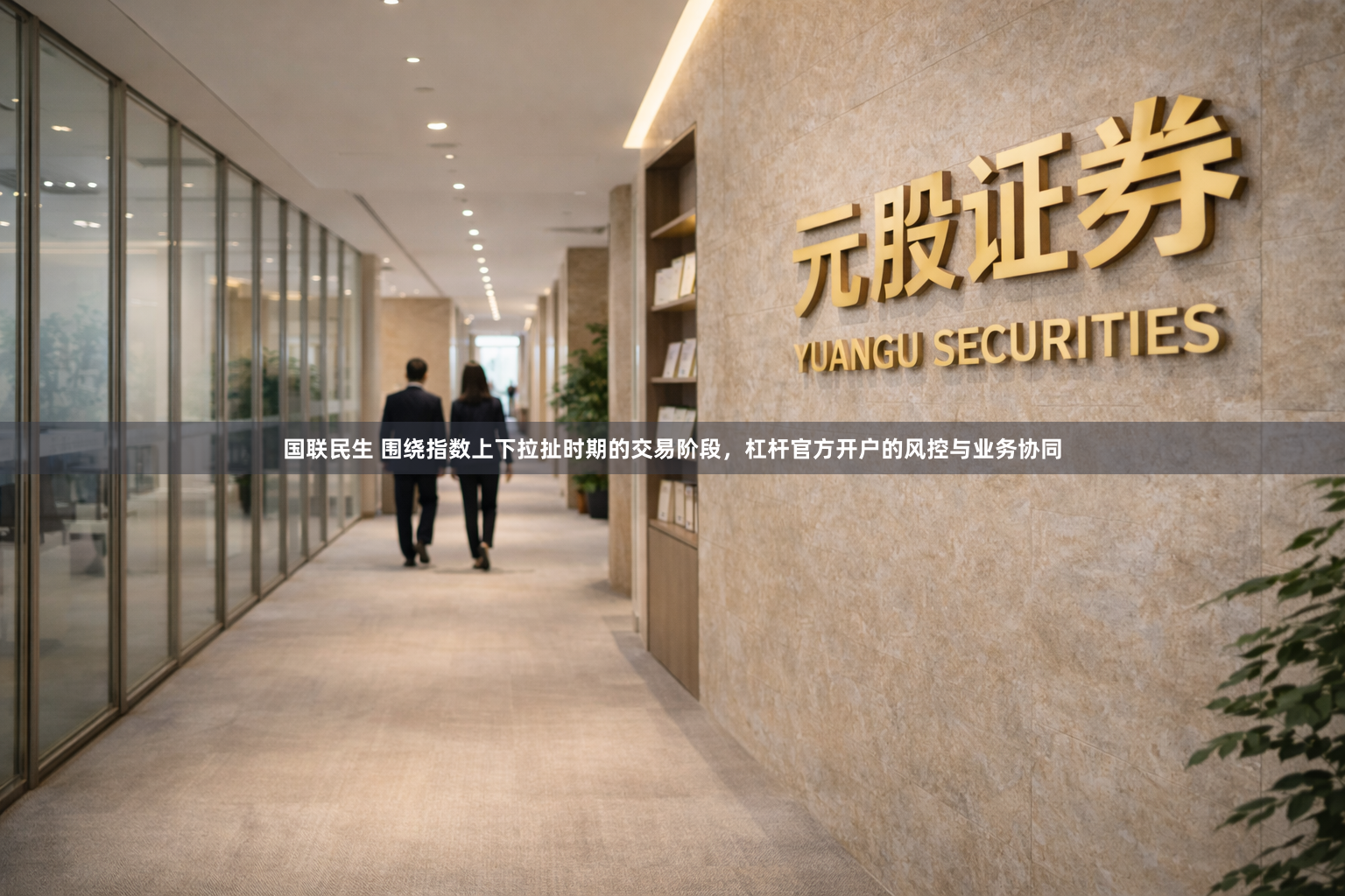 国联民生 围绕指数上下拉扯时期的交易阶段，杠杆官方开户的风控与业务协同