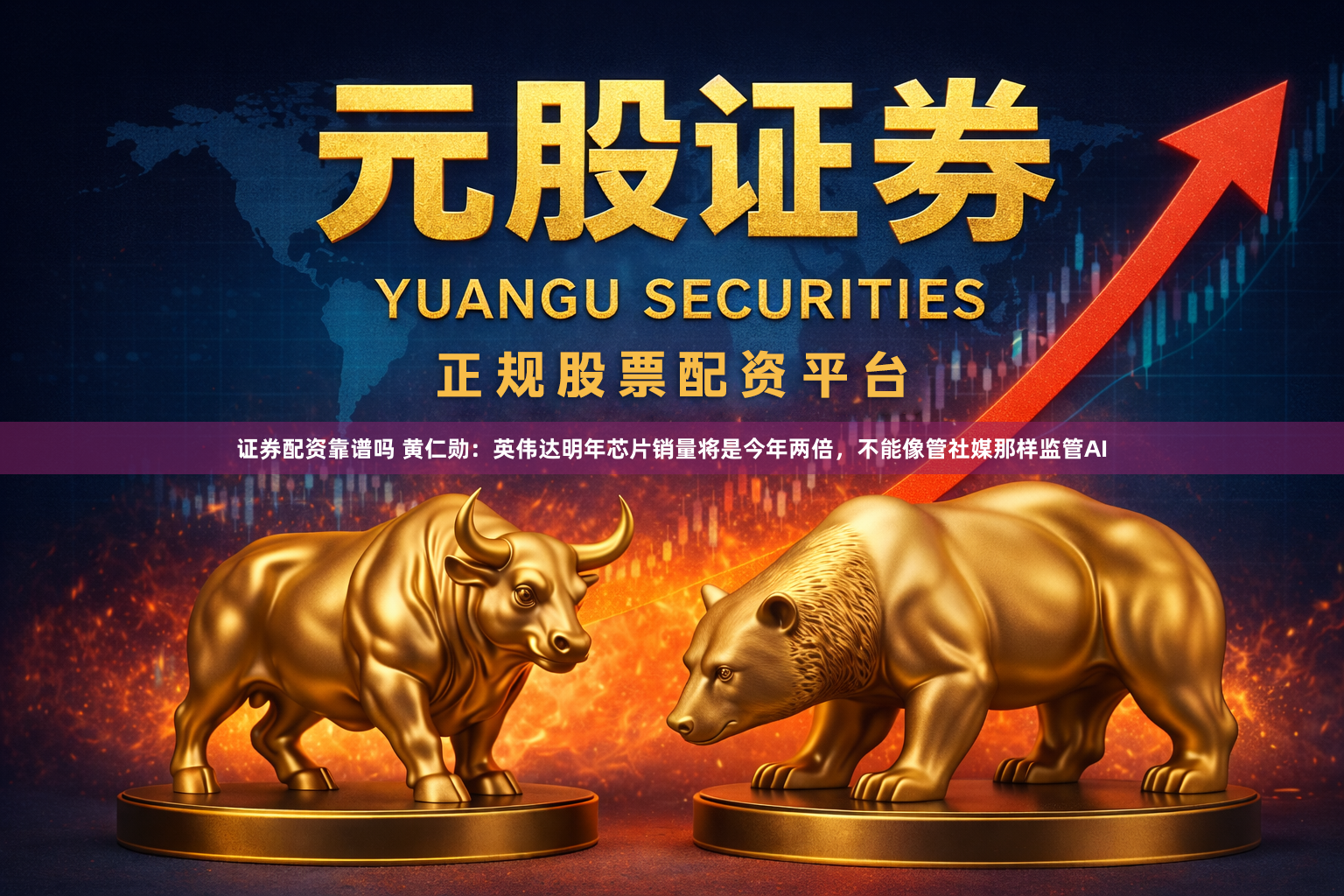 证券配资靠谱吗 黄仁勋：英伟达明年芯片销量将是今年两倍，不能像管社媒那样监管AI