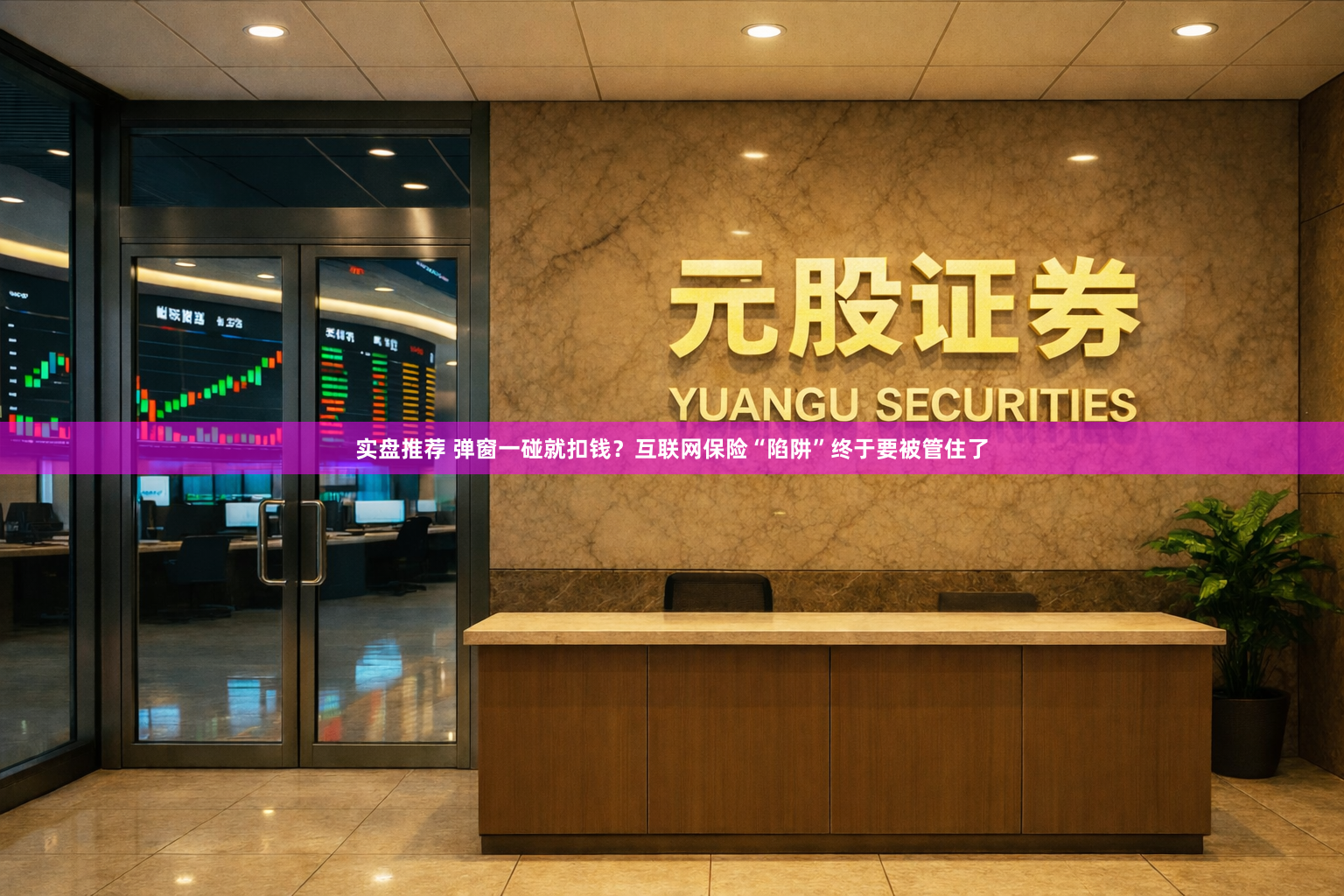 实盘推荐 弹窗一碰就扣钱？互联网保险“陷阱”终于要被管住了