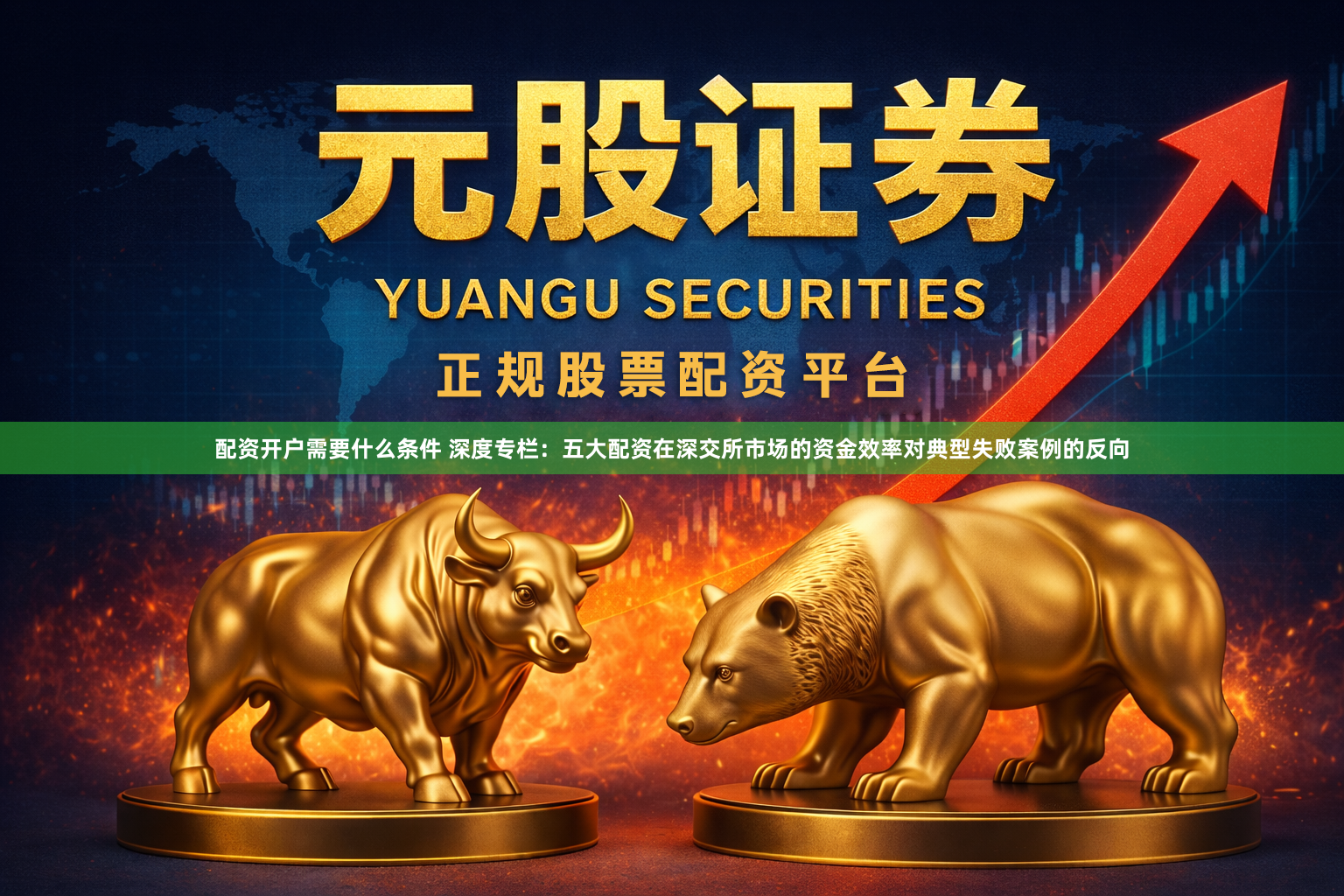 配资开户需要什么条件 深度专栏:五大配资在深交所市场的资金效率对典型失败案例的反向