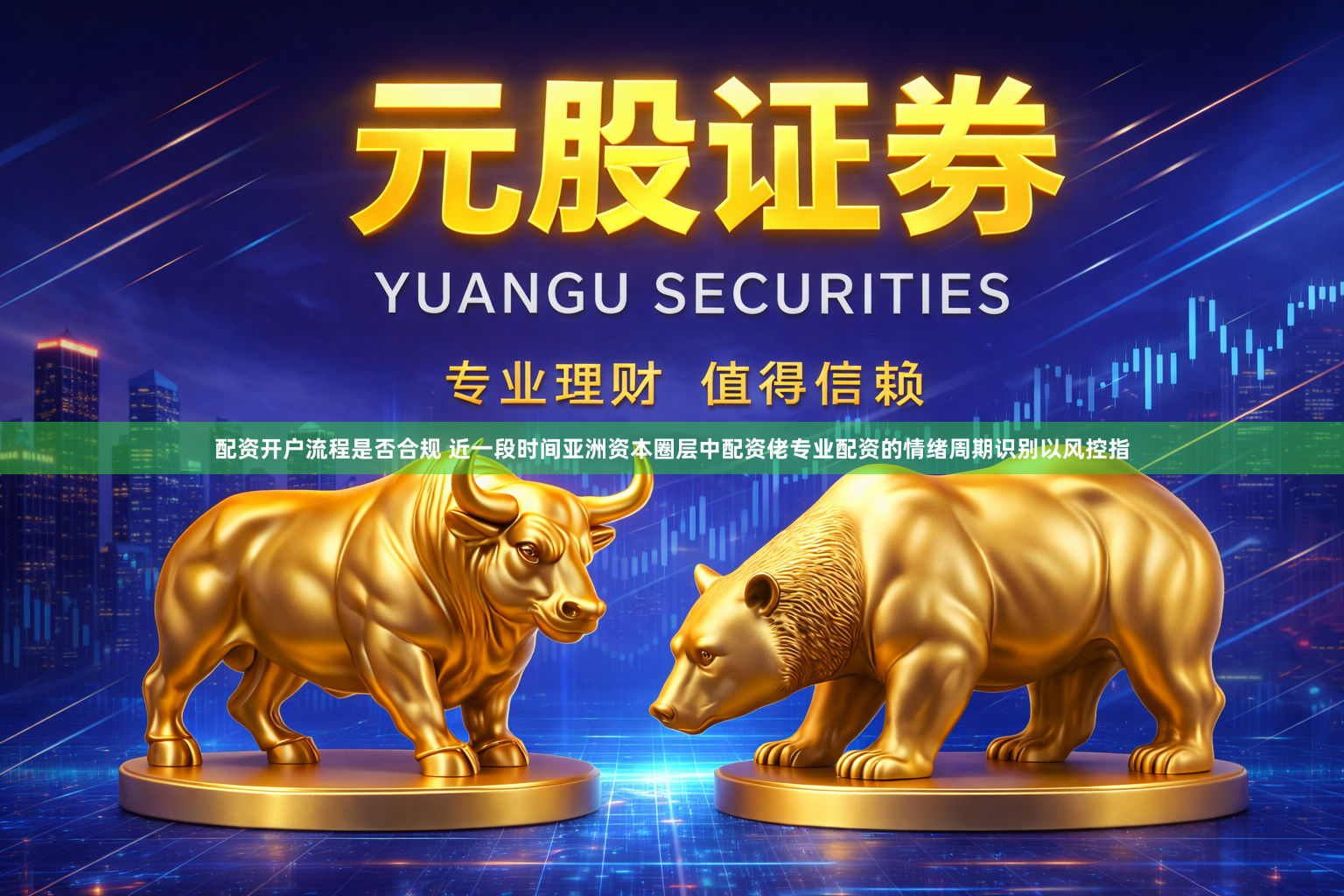 配资开户流程是否合规 近一段时间亚洲资本圈层中配资佬专业配资的情绪周期识别以风控指
