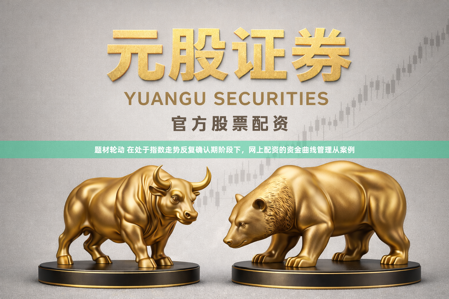 题材轮动 在处于指数走势反复确认期阶段下,网上配资的资金曲线管理从案例