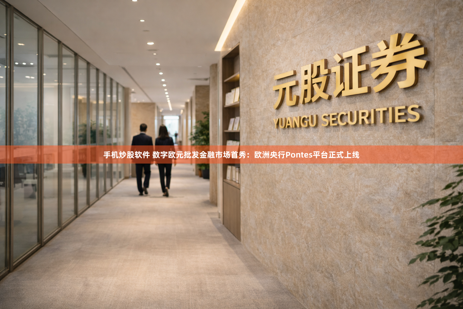 手机炒股软件 数字欧元批发金融市场首秀：欧洲央行Pontes平台正式上线