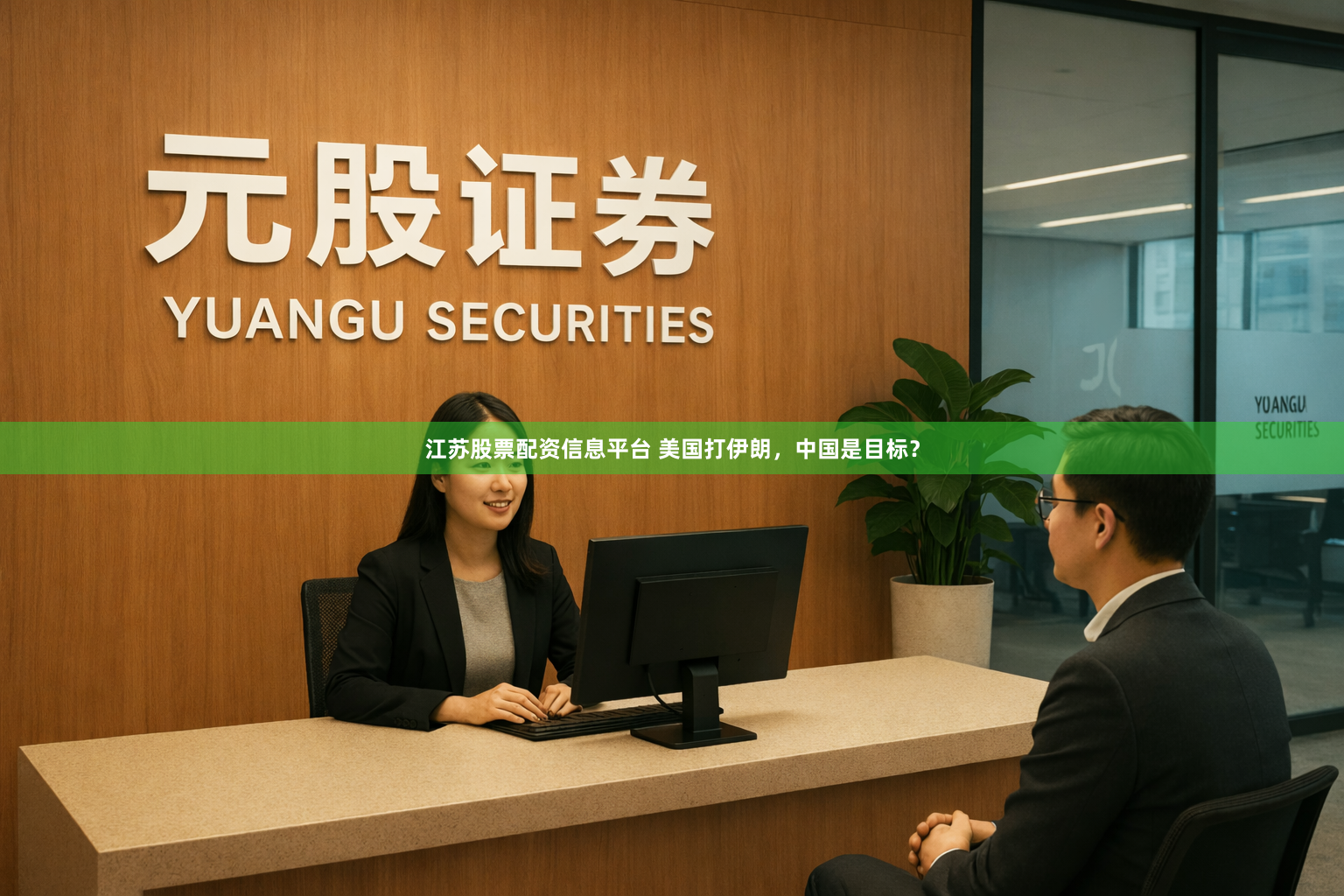 江苏股票配资信息平台 美国打伊朗，中国是目标？